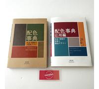 A Dictionary of Color Combinations Vol.1 or Vol.2 or Set Japanese Design Book