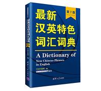 A Dictionary of New Chinese Phrases in English (Chinese Edition)