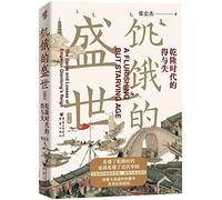 A Flourishing But Starving Age: The Gains and Losses of Emperor Qianlong's Reign (Chinese Edition)