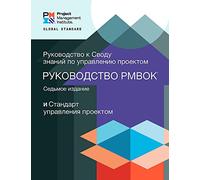 A Guide to the Project Management Body of Knowledge (PMBOK® Guide) - The Standard for Project Management (RUSSIAN) (Pmbok(r) Guide)