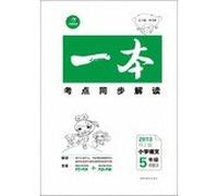 A happy exam test sites simultaneously Interpretation: primary language 5 grade book (2013RJ Edition )(Chinese Edition)