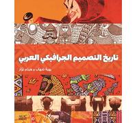 A History of Arab Graphic Design (Arabic edition)
