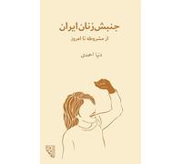 A History Of The Iranian Women's Rights Movement: لاله های سرکش جنبش زنان ایران، از مشروطه تا &#