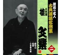 º˜a‚Ì-¼l~ŒÃ“T-ŽŒê-¼‰‰W ”ª‘ã-ÚŒj•¶Šy “ñ