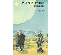 見ようぜ、浮世絵【増補改訂版】: A Journey into Japanese Woodblock Prints, Ukiyo-e