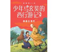 A Juvenile's Journey to the West with Xuanzang: A Chance Encounter with Shi Pantuo/少年与玄奘的西行游记:偶遇石槃陀