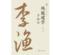 A Libertine Confucian: The Biography of Li Yu/风流道学:李渔传