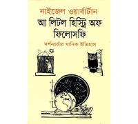 A Little History of Philosophy (আ লিটল হিস্ট্রি অফ ফিলোসফি)