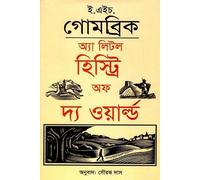 A Little History of the World (অ্যা লিটল হিস্ট্রি অফ দ্য ওয়ার্ল্ড)
