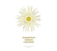 Доверяя Богу посреди страданий: A Love God Greatly Russian Bible Study Journal