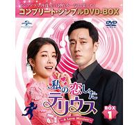 私の恋したテリウス~A Love Mission~ BOX1(コンプリート・シンプルDVD-BOX5,000円シリーズ)(期間限定生産)