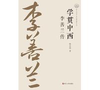 A Master of Chinese and Western Learning: A Biography of Li Shanlan/学贯中西:李善兰传