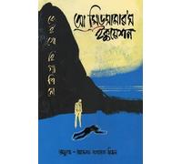 A Midsummer's Equation (অ্যা মিডসামারস ইকুয়েশন) (Bengali Version)