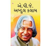 A.P.J Abdul Kalam: A.P.J. Abdul Kalam in Gujarati (એ.પી.જે. અબ્દુલ કલામ)