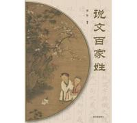 A Philological Study of the Hundred Surnames/说文百家姓