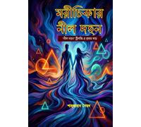 মরীচিকার নীল দহন: A Poignant Bengali Novel of Love, Silence, and Emotional Distance