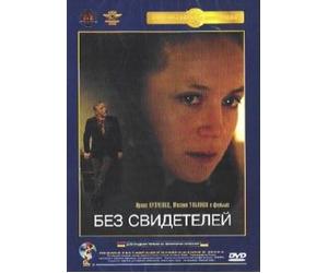 A Private Conversation (In Private) (Without Witness) (Without Witnesses) (Bez svideteley) (Krupnyy Plan)