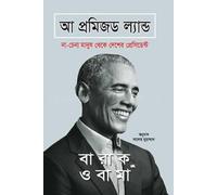 A Promised Land (এ প্রমিজড ল্যান্ড) (Bengali Version)