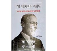 A Promised Land: Barack Obama (আ প্রমিজড ল্যান্ড: বারাক ওবামা)
