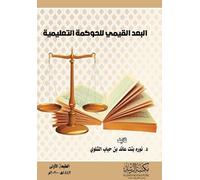 البعد القيمي للحوكمة التعليمية تصور مقترح: A Proposed Vision for Developing the Performance of School Leaders in the Kingdom of Saudi Arabia
