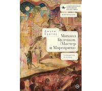 A Reader’s Companion to Mikhail Bulgakov’s The Master and Margarita (Contemporary Western Rusistika)