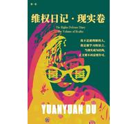维权日记 - 现实卷: 语言、结构与主权的现实记录 A Record of Language, Structure, and Sovereignty: 1 (The Rights Defense Diary)