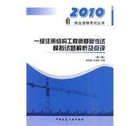 a Registered Structural engineers based analysis and comment Exam (Second Edition)(Chinese Edition)