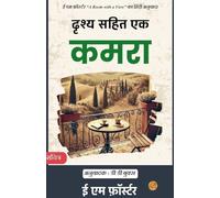 A Room with a View in Hindi by E M Forster दृश्य सहित एक कमरा