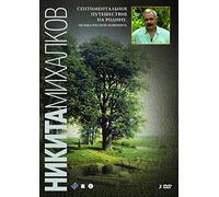 A Sentimental Trip Home. Music of Russian Painting (3 DVD) (RUSCICO) (Sentimentalnoe puteshestvie na Rodinu. Muzyka russkoy zhivopisi | Eine sentimentale Reise ins Heimatland. Die Musik der russischen Malerei)
