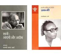 शानà¥€ / Shani (Two books on the Author Shani in Hindi)