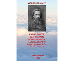 A Short Tale About the Antichrist: Translated with Commentary by Vasilios Tamiolakis