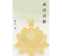 西游详解 A Spiritual Interpretation of Xi You Ji