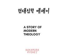 현대신학 에세이: A Story of Modern Theology