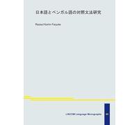 日本語とベンガル語の対照文法研究: A Study on the Contrastive Grammar of Japanese and Bengali (Bengali)