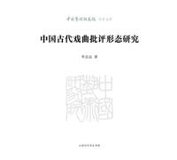 A Study on the Forms of Ancient Chinese Opera Criticism/中国古代戏曲批评形态研究
