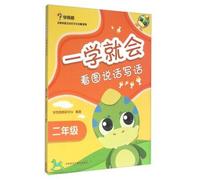 A study will be plug-speak and write (second grade)(Chinese Edition)