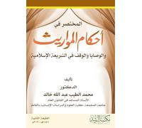المختصر في أحكام المواريث والوصايا والوقف في الشريعة الإسلامية - A Summary of the Laws of Inheritance, Wills, and Endowments in Islamic Law