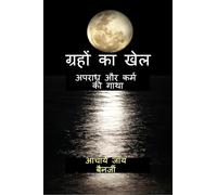 ग्रहों का खेल: अपराध और कर्म की गाथा: A Tale of Crime and Karma