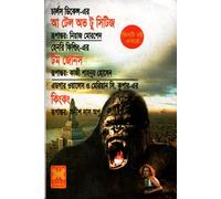 A Tale of Two Cities, Tom Jones and King Kong (আ টেল অভ টু সিটিজ , টম জোনস ও কিংকং) (Bengali Version)