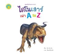 ไดโนเสาร์ เผ่า A to Z: Learn the Alphabet with 26 Awesome Dinosaurs from A to Z (A part of the “Language Skills Booster Series: ชุดเสริมทักษะทางภาษา)