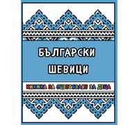 Български шевици: A Traditional Bulgarian Embroidery Coloring Book for Kids and Adults