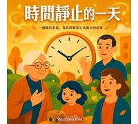 時間靜止的一天: A Traditional Chinese Children's Picture Book About Courage, Kindness and Discovering Life's Simple Joys (童話心語 Whispers of the Heart Fairy Tales)