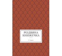Різдвяна книжечка. A Ukrainian Christmas book