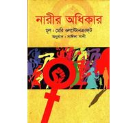 A Vindication of the Rights of Woman (নারীর অধিকার)