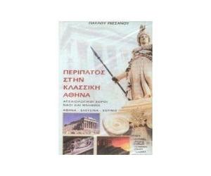 A walk around Athens