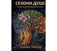 Сезони Душі: A Woman's Guide to Letting Go, Surviving the Silence, and Coming Home to Herself