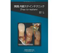 å®Ÿ践 å†…éƒ¨ã‚¹ãƒ†ã‚¤ãƒ³ãƒ†ã‚¯ãƒ‹ãƒƒã‚¯ True to nature