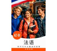 通过故事学习A2-B1法语：法语-中文双语书: Français avec traduction chinoise - Apprendre le français avec des histoires et des dialogues du quotidien