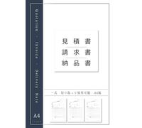 見積書・請求書・納品書 一式 切り取って使用可能 A4版 Quotation - Invoice - Delivery Note A4size