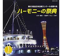 ãƒãƒ¼ãƒ¢ãƒ‹ãƒ¼ã®祭å…¸2010 大学ãƒ»è·場ãƒ»ä¸€èˆ¬éƒ¨é-€ vol.1ã€Œ大学éƒ¨é-€Iã€